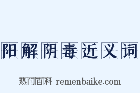 阳解阴毒近义词是什么意思的图片